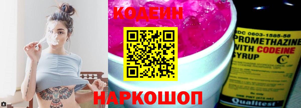 Кодеин напиток Lean (лин)  Кодеиновый сироп Lean Purple Drank  Вход с VPN  Сызрань 